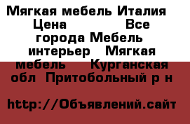 Мягкая мебель Италия › Цена ­ 11 500 - Все города Мебель, интерьер » Мягкая мебель   . Курганская обл.,Притобольный р-н